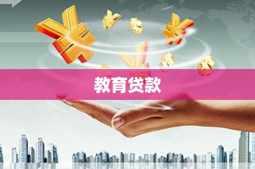枞阳教育贷款