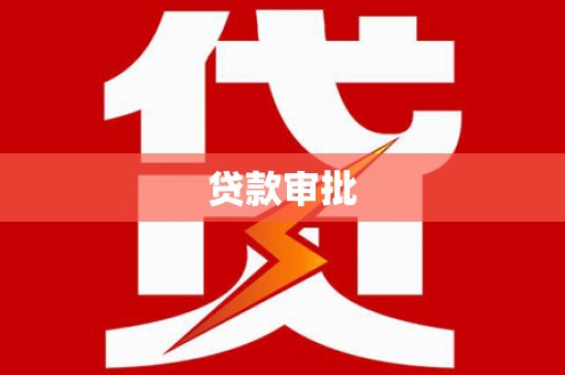 枞阳贷款审批
