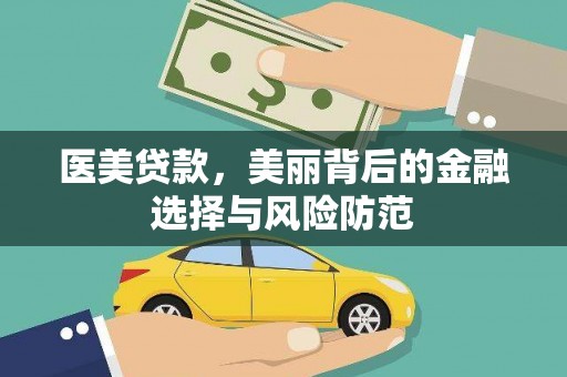 枞阳医美贷款，美丽背后的金融选择与风险防范