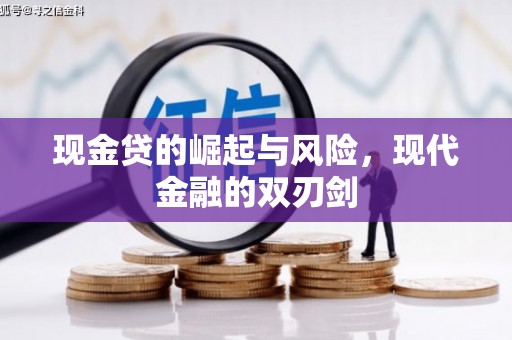 枞阳现金贷的崛起与风险，现代金融的双刃剑