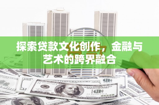 枞阳探索贷款文化创作，金融与艺术的跨界融合