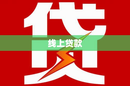 枞阳线上贷款