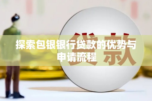枞阳探索包银银行贷款的优势与申请流程