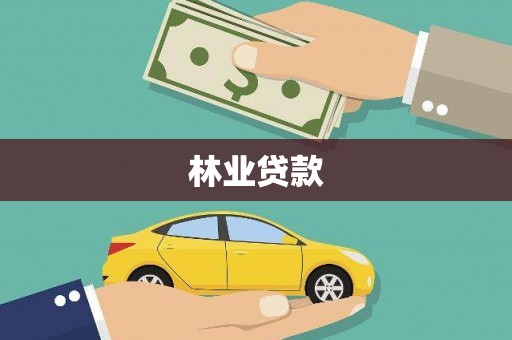 枞阳林业贷款
