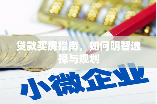 枞阳贷款买房指南，如何明智选择与规划