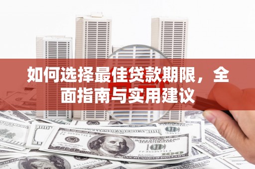枞阳如何选择最佳贷款期限，全面指南与实用建议