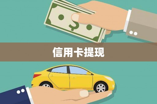 枞阳信用卡提现