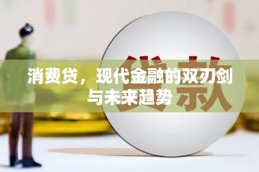 枞阳消费贷，现代金融的双刃剑与未来趋势