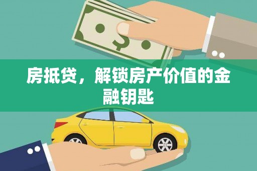 枞阳房抵贷，解锁房产价值的金融钥匙