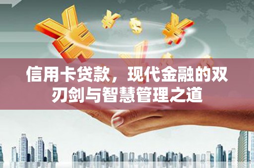 枞阳信用卡贷款，现代金融的双刃剑与智慧管理之道