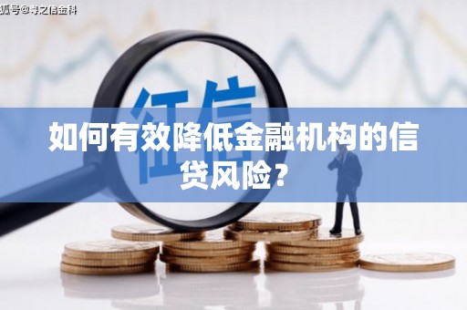 枞阳如何有效降低金融机构的信贷风险？