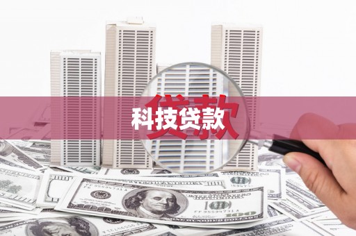 枞阳科技贷款