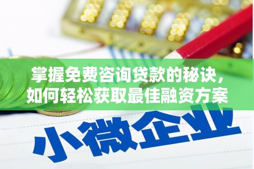 枞阳掌握免费咨询贷款的秘诀，如何轻松获取最佳融资方案