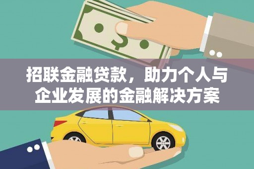 枞阳招联金融贷款，助力个人与企业发展的金融解决方案