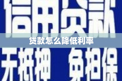 枞阳贷款怎么降低利率