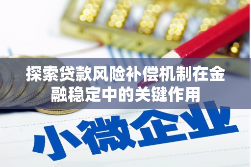枞阳探索贷款风险补偿机制在金融稳定中的关键作用