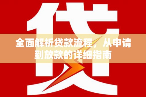枞阳全面解析贷款流程，从申请到放款的详细指南