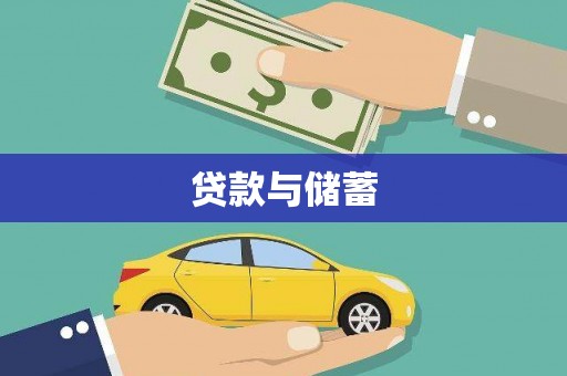枞阳贷款与储蓄