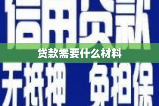 枞阳贷款需要什么材料