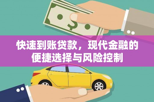 枞阳快速到账贷款，现代金融的便捷选择与风险控制