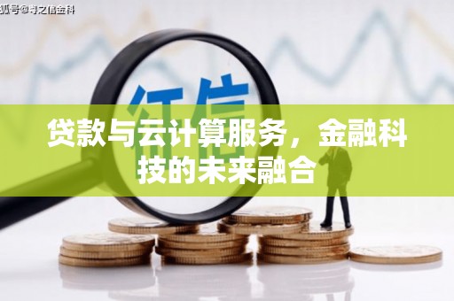 枞阳贷款与云计算服务，金融科技的未来融合