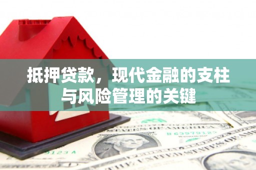枞阳抵押贷款，现代金融的支柱与风险管理的关键