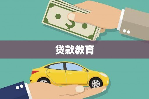 枞阳贷款教育