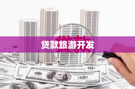 枞阳贷款旅游开发