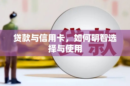 枞阳贷款与信用卡，如何明智选择与使用