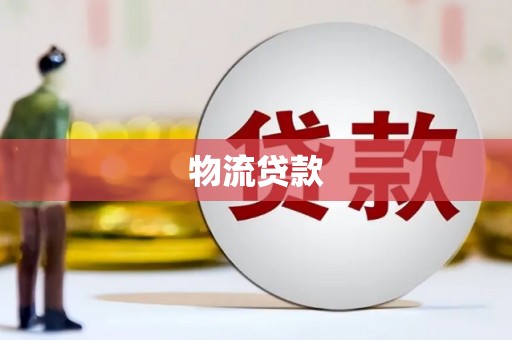 枞阳物流贷款
