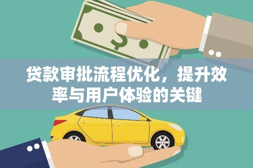 枞阳贷款审批流程优化，提升效率与用户体验的关键