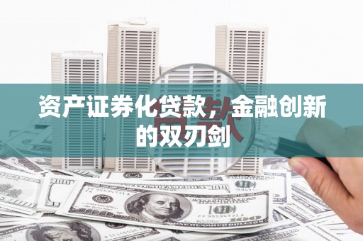 枞阳资产证券化贷款，金融创新的双刃剑