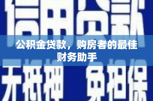 枞阳公积金贷款，购房者的最佳财务助手