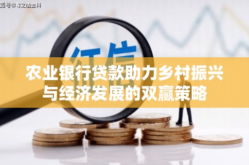 枞阳农业银行贷款助力乡村振兴与经济发展的双赢策略