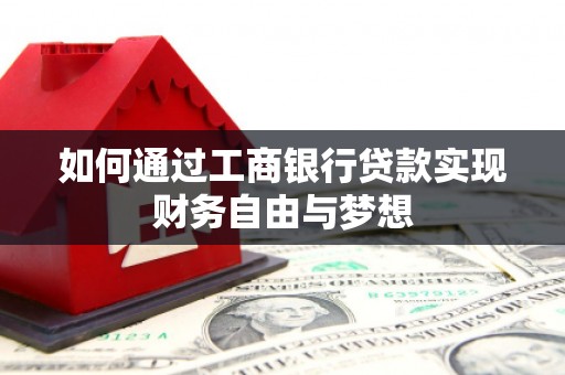 枞阳如何通过工商银行贷款实现财务自由与梦想