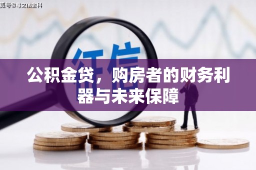 枞阳公积金贷，购房者的财务利器与未来保障