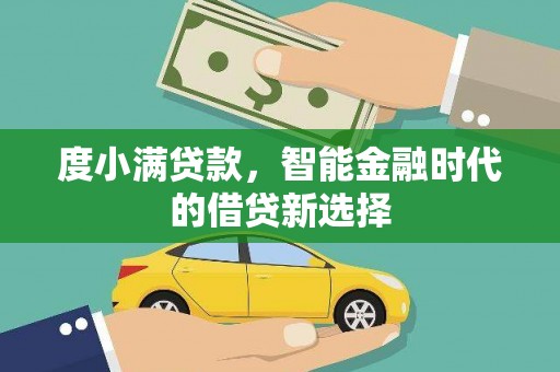 枞阳度小满贷款，智能金融时代的借贷新选择