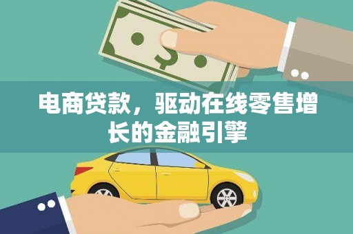 枞阳电商贷款，驱动在线零售增长的金融引擎