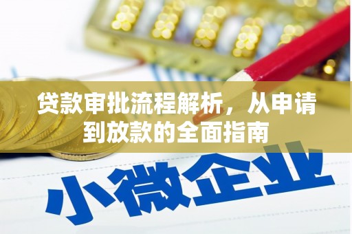 枞阳贷款审批流程解析，从申请到放款的全面指南