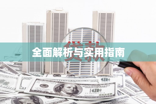 枞阳全面解析与实用指南