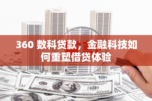 枞阳360 数科贷款，金融科技如何重塑借贷体验