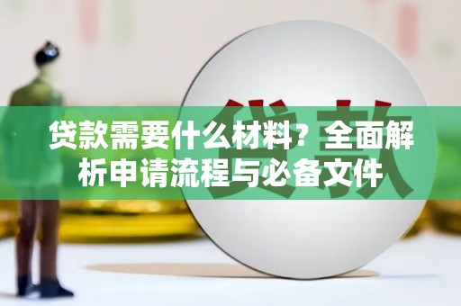 枞阳贷款需要什么材料？全面解析申请流程与必备文件