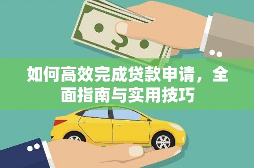 枞阳如何高效完成贷款申请，全面指南与实用技巧