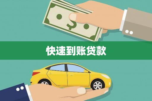 枞阳快速到账贷款