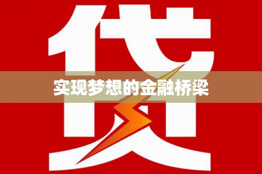 枞阳实现梦想的金融桥梁