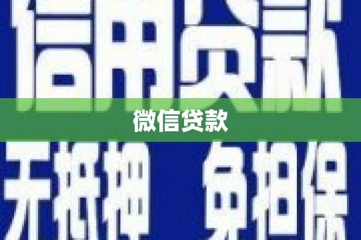 枞阳微信贷款