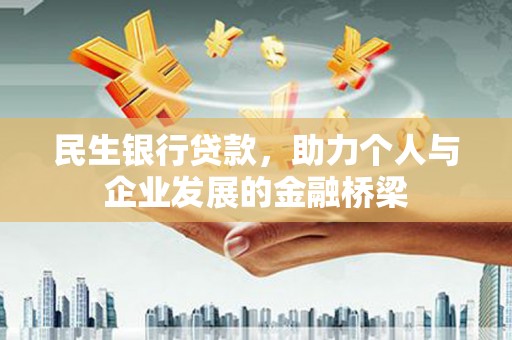 枞阳民生银行贷款，助力个人与企业发展的金融桥梁