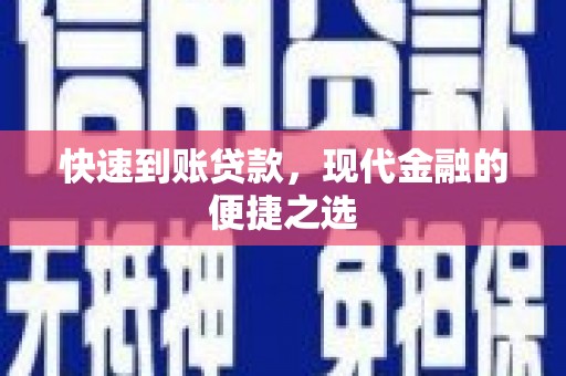 枞阳快速到账贷款，现代金融的便捷之选