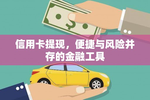 枞阳信用卡提现，便捷与风险并存的金融工具