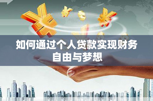 枞阳如何通过个人贷款实现财务自由与梦想
